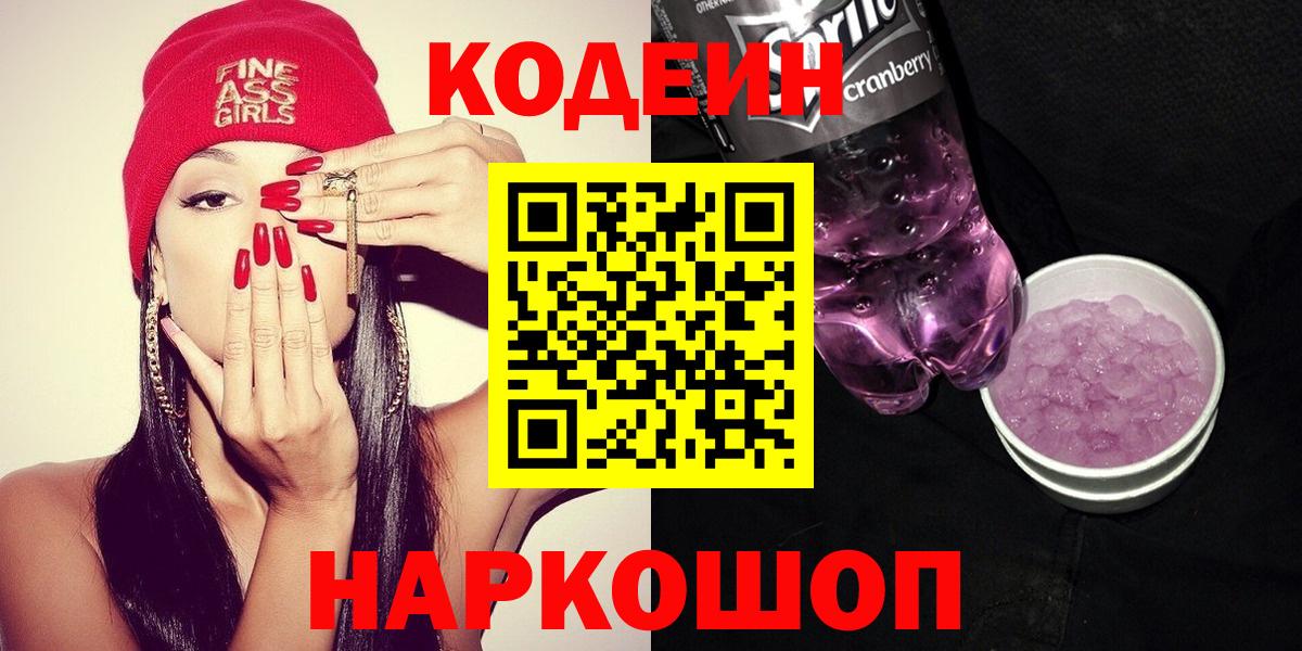 Кодеин Purple Drank Алапаевск